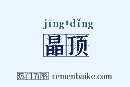 晶顶是什么意思的图片
